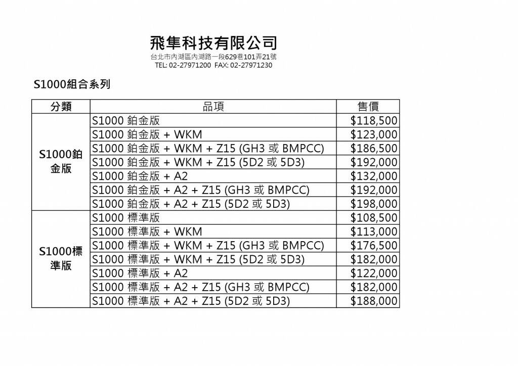 價格表DJI S1000系列18-1.jpg