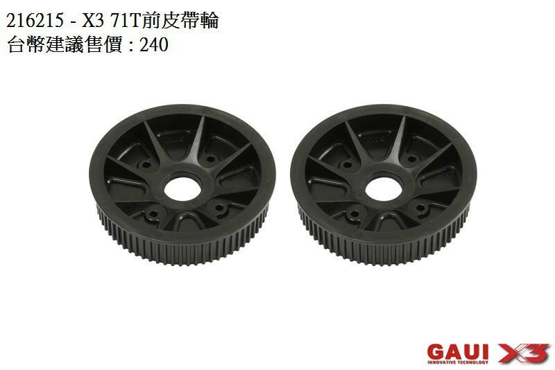 216215-X3 71T前皮帶輪 X3 71T Gears (for Belt version) x2pcs.jpg