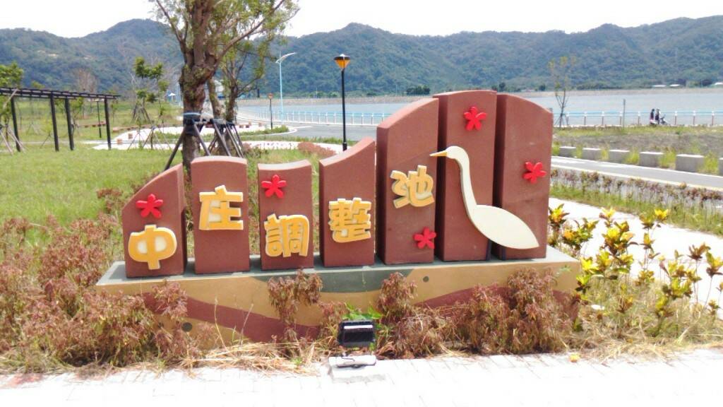 調池.jpg 調池.jpg