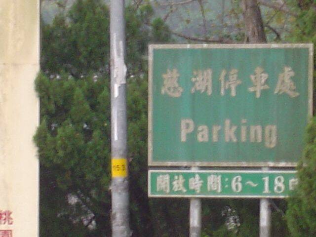 開放時間0600∼1800