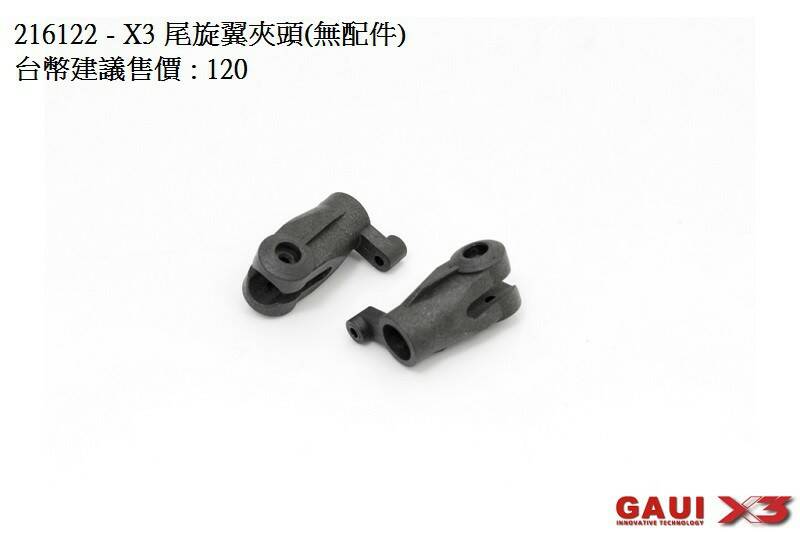 216122-X3 尾旋翼夾頭(無配件) - X3 Tail Blade Grips (No accessories).jpg