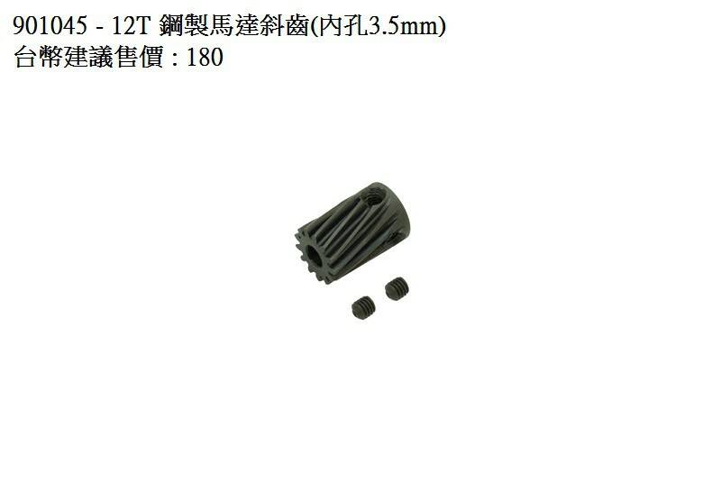 901045-12T 鋼製馬達斜齒(內孔3.5mm)-12T Steel Pinion Gear(for 3.jpg
