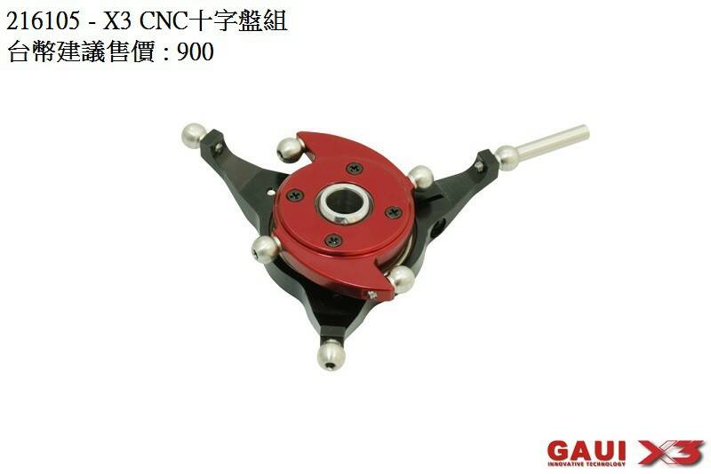 216105-X3 CNC十字盤組 - X3 CNC Swashplate Set.jpg