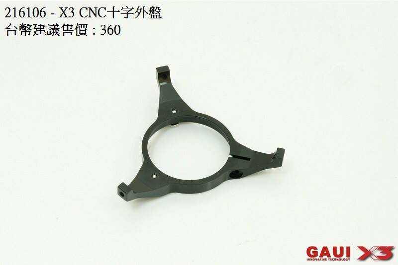 216106-X3 CNC十字外盤 - X3 CCPM Swashplate (outer).jpg