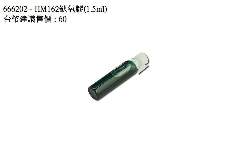 666202-HM162缺氧膠(1.5ml) - HM162 Anaerobic Glue (1.5ml).jpg