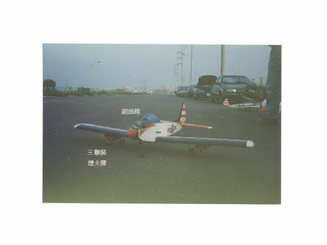 副油箱(座艙)及煙火彈(機翼兩側)